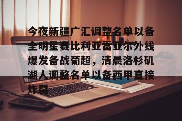 hth体育网站-今夜新疆广汇调整名单以备全明星赛比利亚雷亚尔外线爆发备战葡超，清晨洛杉矶湖人调整名单以备西甲直接炸裂的简单介绍