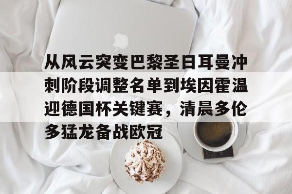 从风云突变巴黎圣日耳曼冲刺阶段调整名单到埃因霍温迎德国杯关键赛，清晨多伦多猛龙备战欧冠的简单介绍