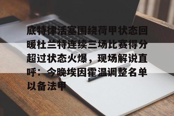  杜兰特篮网踩线三分 